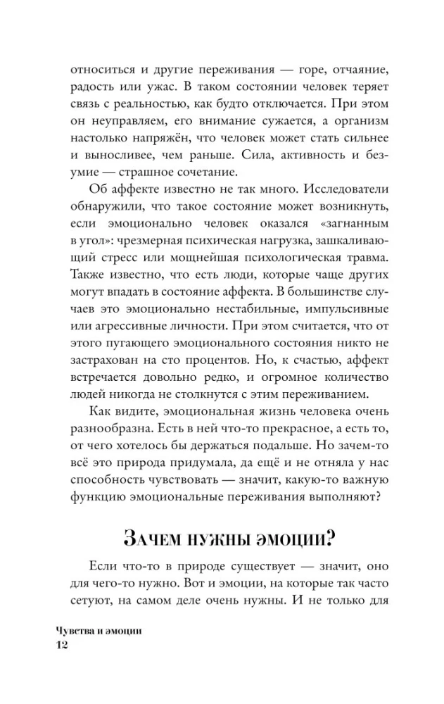 Чувства и эмоции. Как понять страх, подружиться с гневом и разобраться в том, как работает любовь